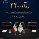 «ره‌آورد ۳۳»؛  گزارشی از یک سال عملکرد کانون وکلای دادگستری مرکز
