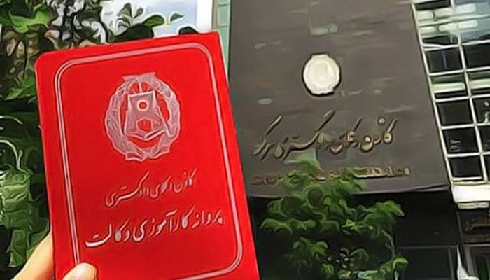 پاسخ استعلام امنیتی حدود ۱۵۰ نفر از پذیرفته‌شدگان سال ۱۴۰۴ به کانون وکلای مرکز واصل نشده است