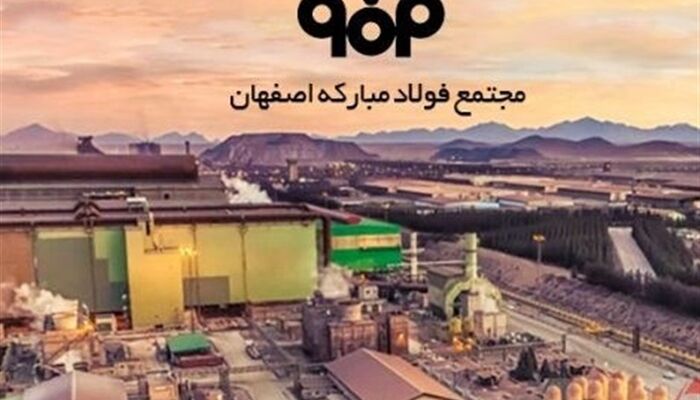 اطلاعیه فولاد مبارکه درباره وضعیت تولید در این مجتمع صنعتی