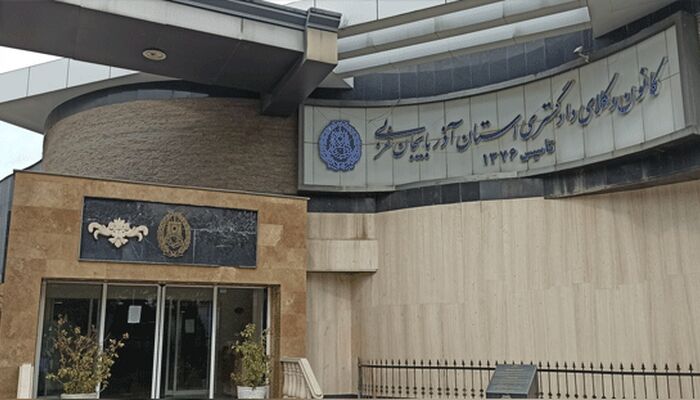 توضیح کانون وکلای دادگستری آذربایجان غربی درباره مطالب مطرح‌شده پیرامون آزمون کارآموزی وکالت سال ۱۴۰۴