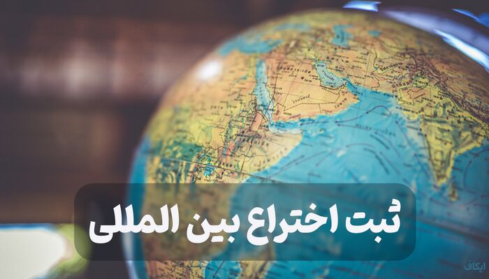 رئیس مرکز مالکیت معنوی: پرداخت ریالی هزینه ثبت بین‌المللی اختراعات برای مخترعان ایرانی امکان‌پذیر شد