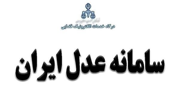 سامانه‌ای که هر هفته خراب است؛ چه کسی پاسخگوی مشکلات "عدل ایران" است؟