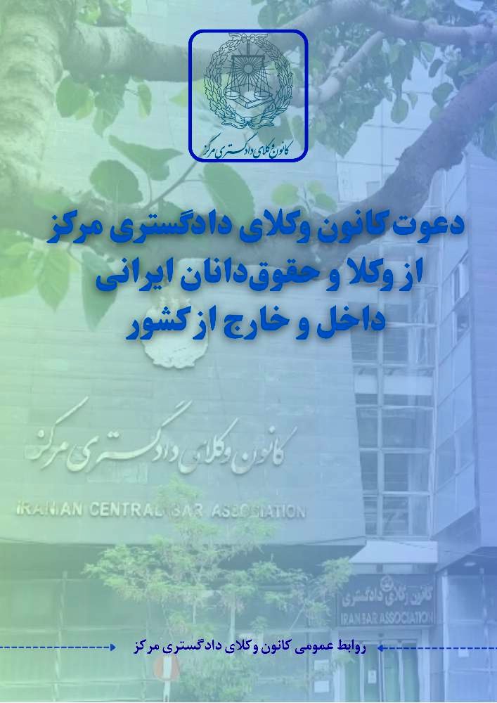 دعوت کانون وکلای دادگستری مرکز از وکلا و حقوق‌دانان ایرانی داخل و خارج از کشور