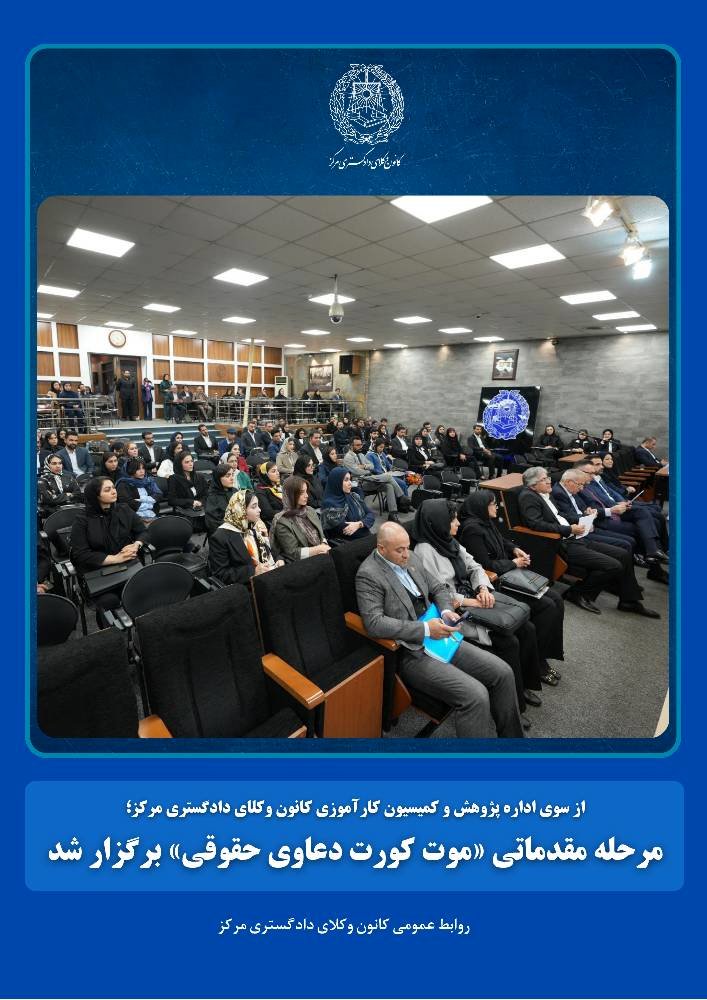 برگزاری مرحله مقدماتی موت کورت دعاوی حقوقی توسط کانون وکلای مرکز