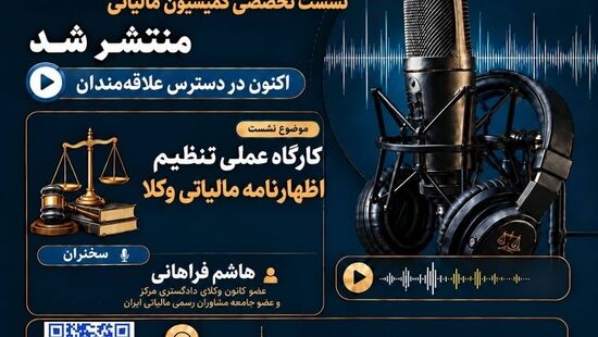 انتشار فایل صوتی  کارگاه عملی تنظیم اظهارنامه مالیاتی وکلا