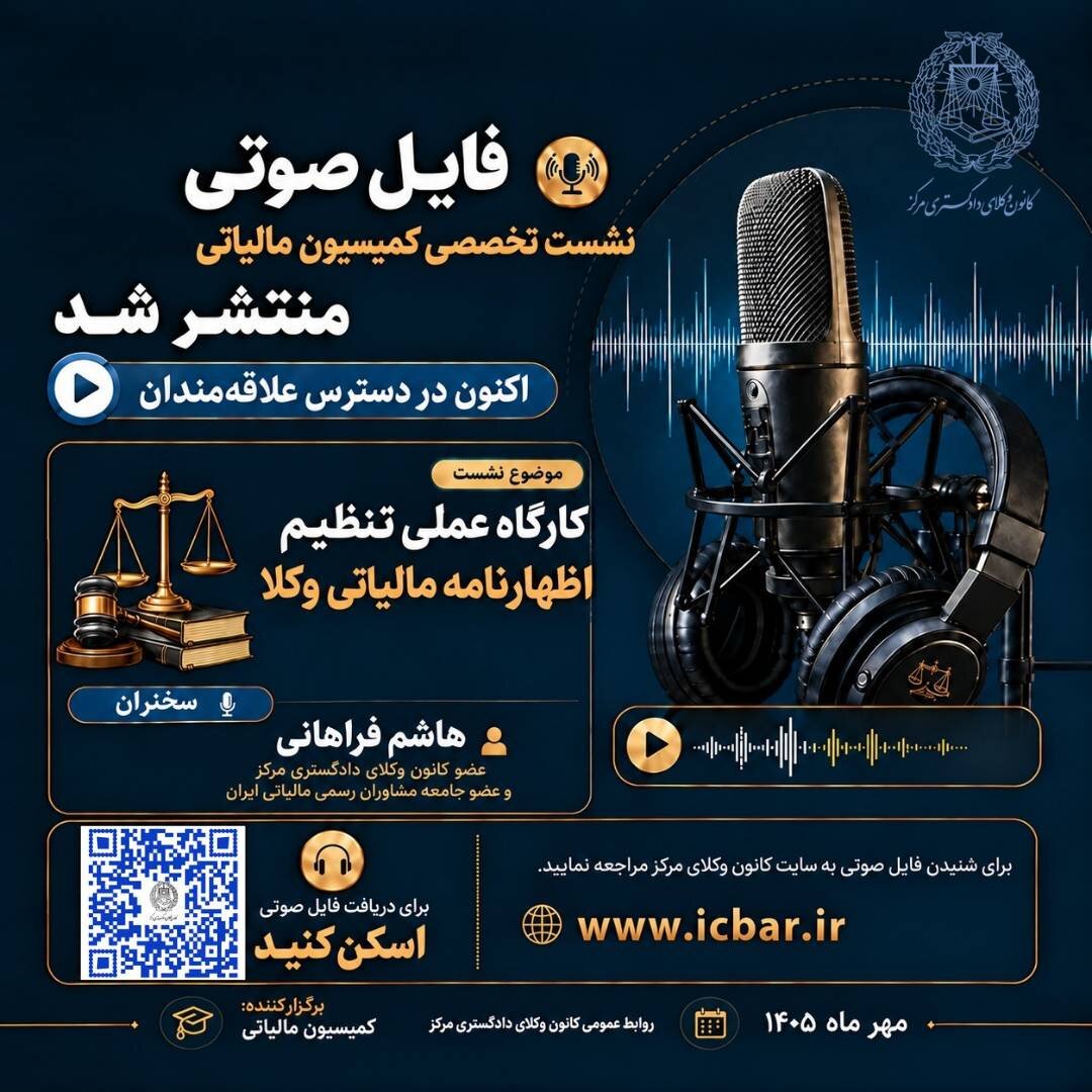 انتشار فایل صوتی  کارگاه عملی تنظیم اظهارنامه مالیاتی وکلا