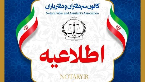 اطلاعیه کانون سردفتران: آماردهی پستی را بهیچوجه قبول نداریم فقط سامانه