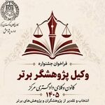 فراخوان جشنواره «وکیل ــ پژوهشگر» در کانون وکلای دادگستری مرکز