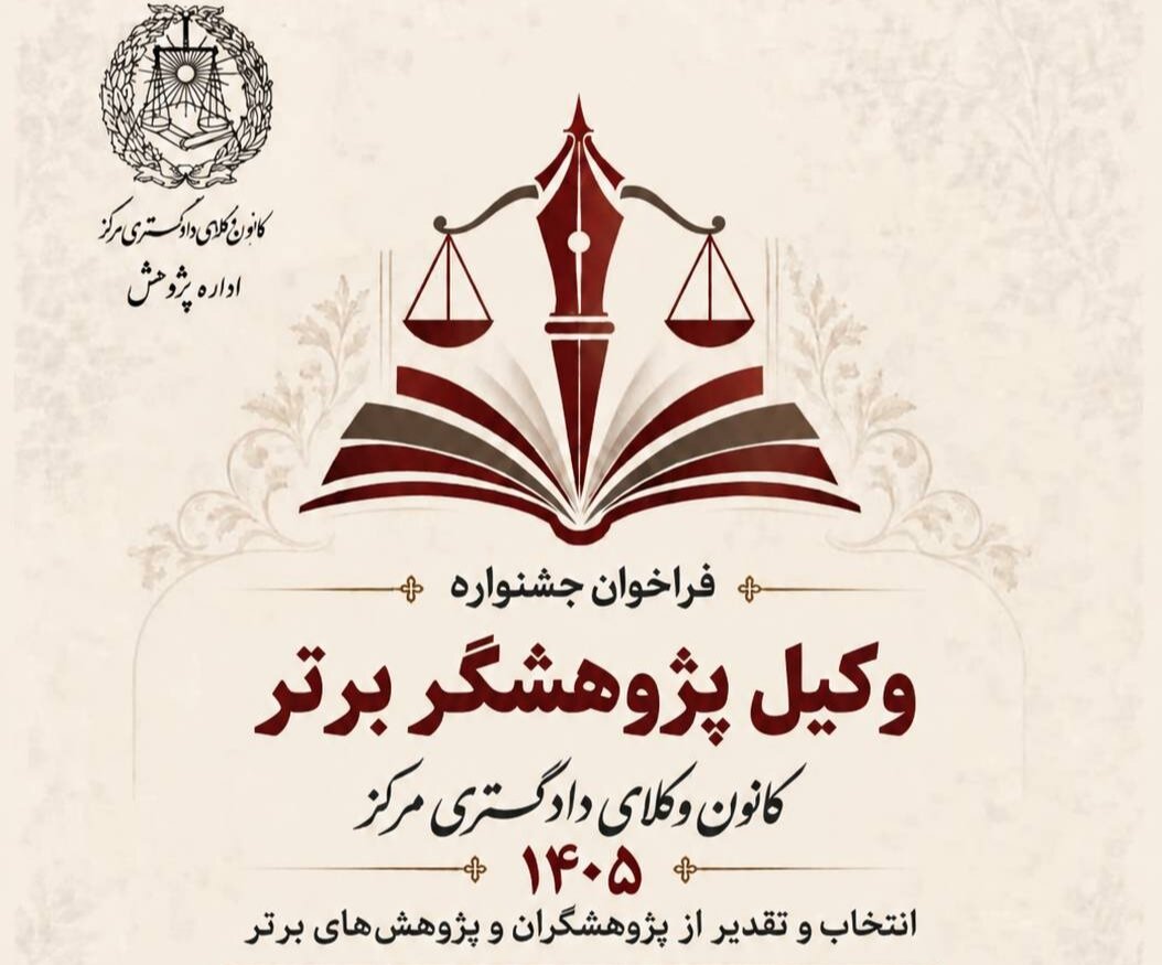 فراخوان جشنواره «وکیل ــ پژوهشگر» در کانون وکلای دادگستری مرکز