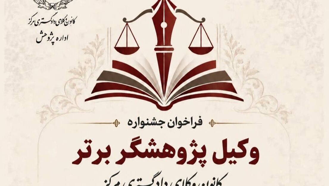 فراخوان جشنواره «وکیل ــ پژوهشگر» در کانون وکلای دادگستری مرکز