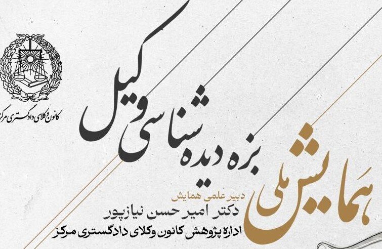 تمدید ارسال مقاله به همایش بزه‌دیده‌شناسی وکیل
