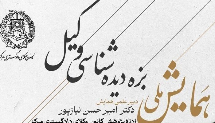 تمدید ارسال مقاله به همایش بزه‌دیده‌شناسی وکیل
