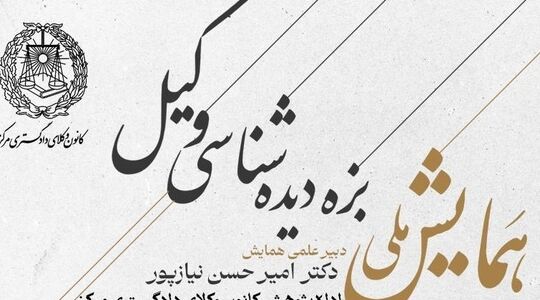 تمدید ارسال مقاله به همایش بزه‌دیده‌شناسی وکیل