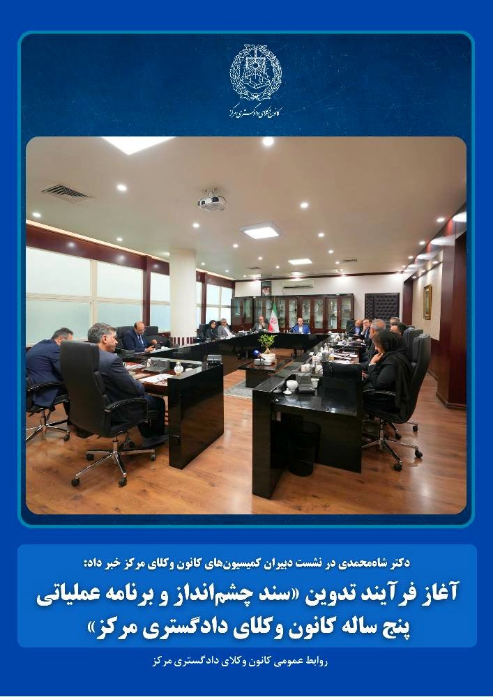 کانون وکلای مرکز، برنامه 5ساله تدوین می‌کند