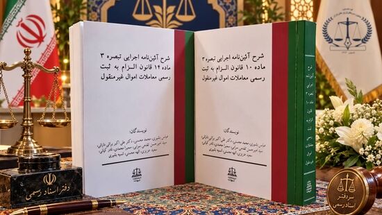 دو کتاب تخصصی درباره «قانون الزام به ثبت رسمی معاملات اموال غیرمنقول» منتشر شد