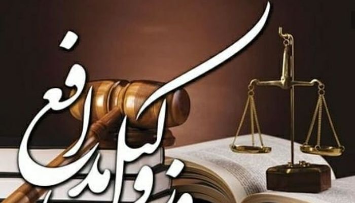 روز وکیل، روز گرامی‌داشت عدالت‌خواهی