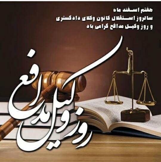 روز وکیل، روز گرامی‌داشت عدالت‌خواهی