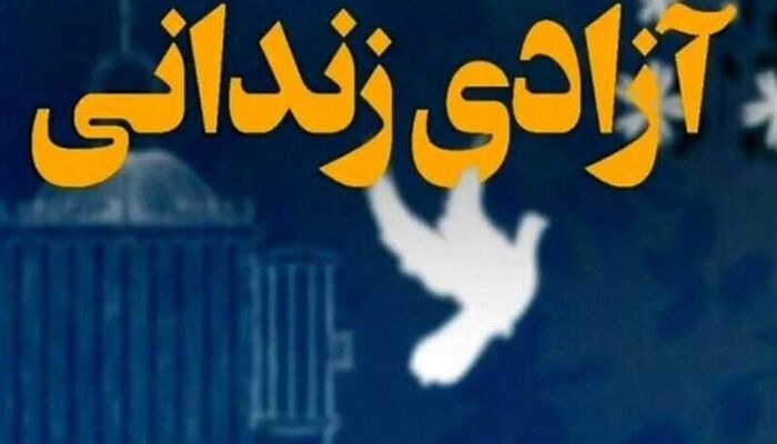 آزادی زندانیان آغاز شد