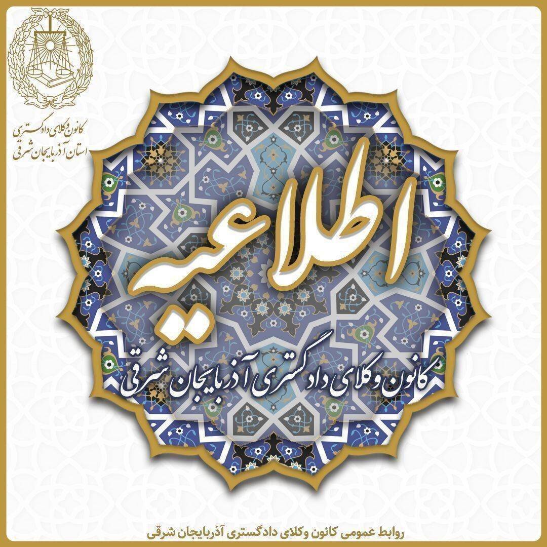 فراخوان کانون وکلای آذربایجان شرقی برای برقراری بیمه درمان تکمیلی