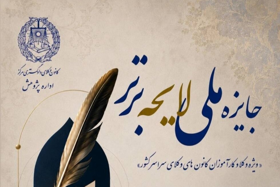 کانون وکلای مرکز برگزار می‌کند: رویداد «جایزه ملی لایحه برتر»؛ ویژه وکلا و کارآموزان وکالت کانون‌های وکلای دادگستری سراسر کشور
