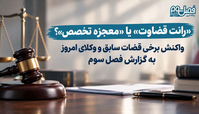 «رانت قضاوت» یا «معجزه تخصص»؟؛ واکنش برخی قضات سابق و وکلای امروز به گزارش فصل سوم
