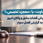 «رانت قضاوت» یا «معجزه تخصص»؟؛ واکنش برخی قضات سابق و وکلای امروز به گزارش فصل سوم