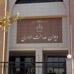 جزییات رای هیات عمومی دیوان عدالت اداری درباره ابطال شرط داوری اجباری در اتاق تعاون