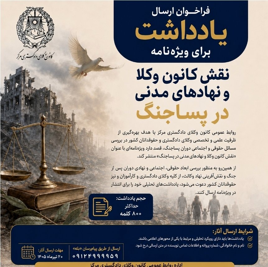 فراخوان کانون وکلای مرکز برای دریافت یادداشت در یک ویژه نامه/ جزئیات شرایط و محورهای موضوعی