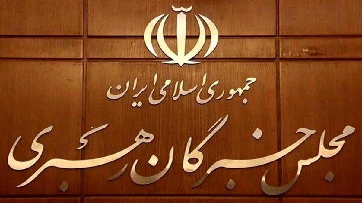 اعلام نتیجه بررسی صلاحیت داوطلبان انتخابات مجلس خبرگان رهبری در تهران