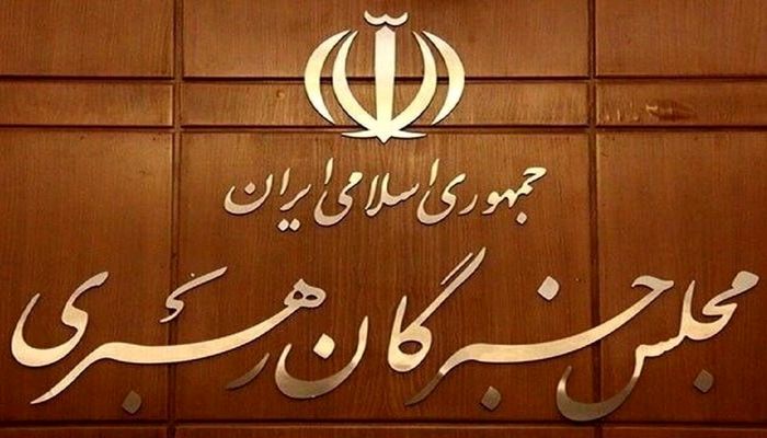 اعلام نتیجه بررسی صلاحیت داوطلبان انتخابات مجلس خبرگان رهبری در تهران