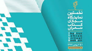 نمایشگاه کتاب تهران مجازی شد