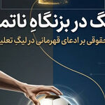 درنگ در بزنگاه ناتمام؛ تاملی حقوقی بر ادعای قهرمانی در لیگ تعلیق شده