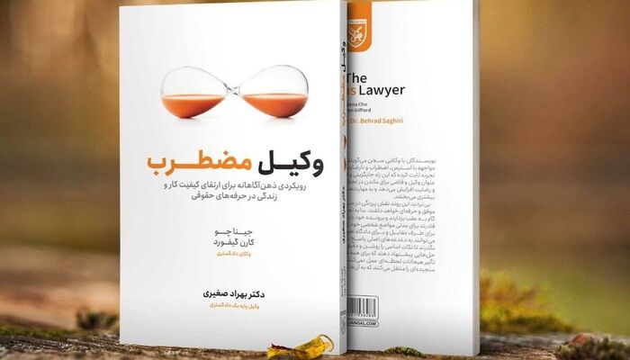 فرسودگی شغلی در حرفه وکالت؛ بحران خاموشی که کمتر درباره آن حرف می‌زنیم
