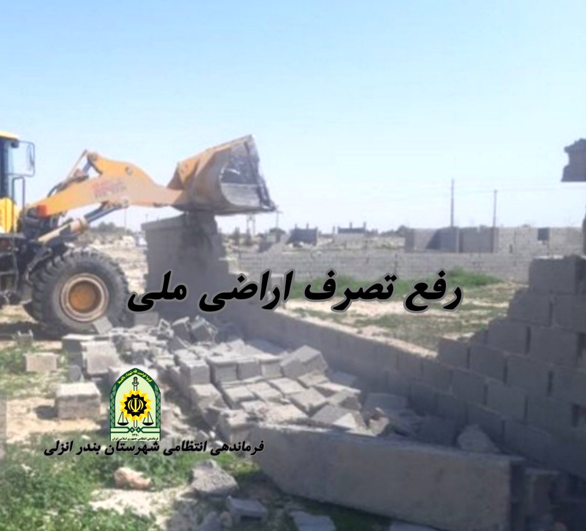 رفع تصرف اراضی ملی به ارزش ۱۸۰ میلیارد تومان