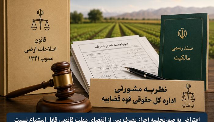 تعیین مرجع صالح رسیدگی به دعوای ابطال صورتجلسه احراز تصرف در نظریه جدید مشورتی قوه قضائیه