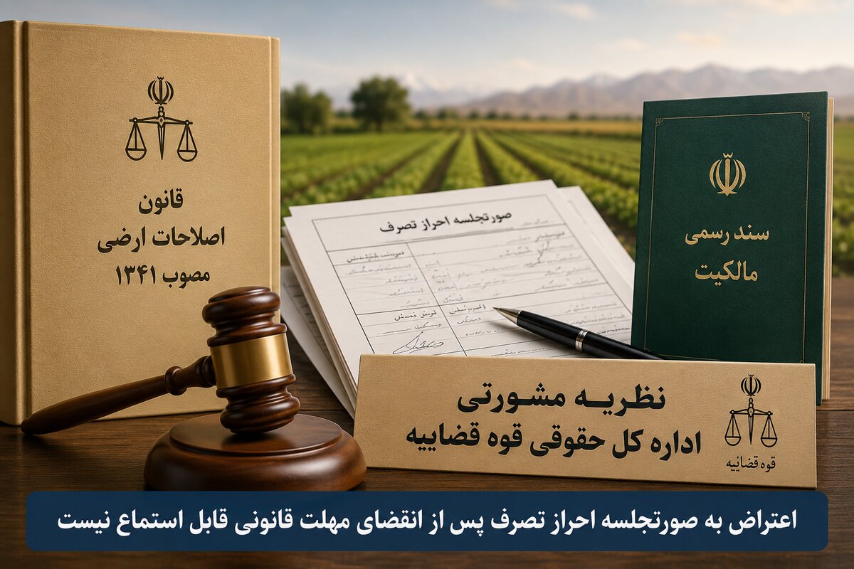 تعیین مرجع صالح رسیدگی به دعوای ابطال صورتجلسه احراز تصرف در نظریه جدید مشورتی قوه قضائیه
