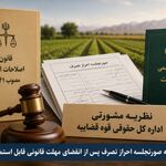 تعیین مرجع صالح رسیدگی به دعوای ابطال صورتجلسه احراز تصرف در نظریه جدید مشورتی قوه قضائیه