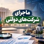 حضور بیش از ۲ هزار شرکت بخش عمومی در اقتصاد ایران/ بیش از ۹۰ درصد صنعت پتروشیمی در اختیار بخش عمومی قرار دارد