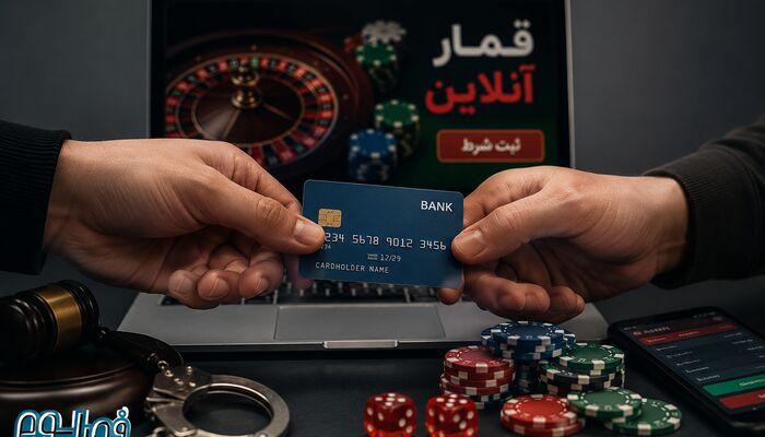اجاره کارت بانکی برای قمار و شرط‌بندی قابل مجازات است؟