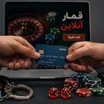 اجاره کارت بانکی برای قمار و شرط‌بندی قابل مجازات است؟