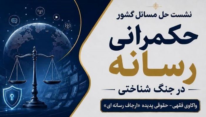 نشست علمی «حکمرانی رسانه در جنگ شناختی؛ واکاوی فقهی ـ حقوقی پدیده ارجاف رسانه‌ای»