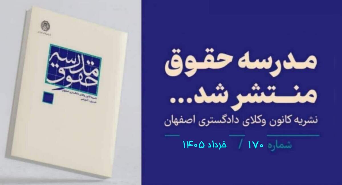 شماره ۱۷۰ «مدرسه حقوق» کانون وکلای اصفهان/ لینک دانلود