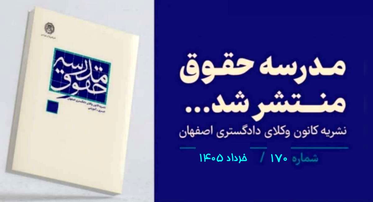 شماره ۱۷۰ «مدرسه حقوق» کانون وکلای اصفهان/ لینک دانلود