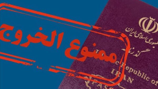 چطور استعلام ممنوع الخروجی بگیریم؟
