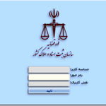 سامانه ثبت وقایع ازدواج و طلاق در جمعه و سایر تعطیلات غیرفعال است