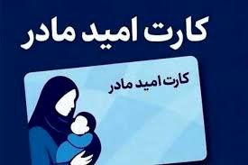 شارژ یارانۀ ۲ میلیونی مادران از سه روز دیگر 