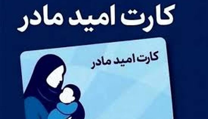 شارژ یارانۀ ۲ میلیونی مادران از سه روز دیگر 