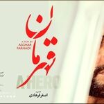 جزییات یک دعوای هنری؛ رای شعبه ۱۰ دادگاه تجدیدنظر استان تهران درباره فیلم اصغر فرهادی