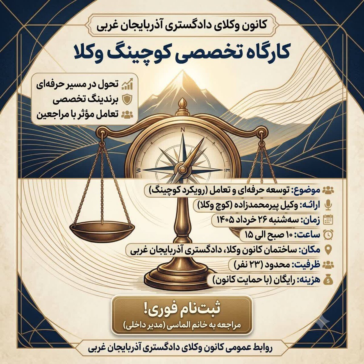 کارگاه کوچینگ وکلا در کانون وکلای آذربایجان غربی