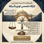 کارگاه کوچینگ وکلا در کانون وکلای آذربایجان غربی